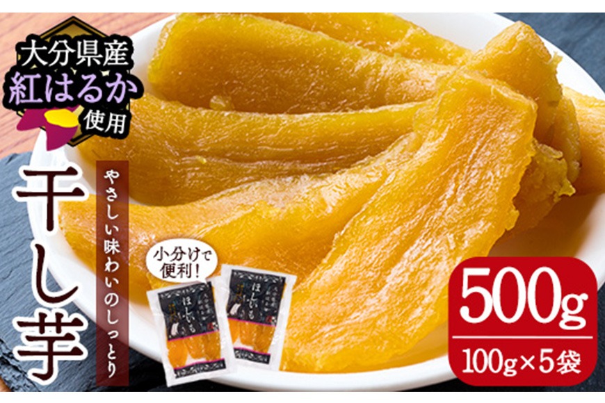 ＜先行予約受付中！2026年10月以降順次発送予定＞大分県産紅はるか 干し芋(500g) ほしいも 芋 小分け お菓子 おかし おやつ スイーツ ヘルシー ポスト投函 大分県 佐伯市【AI04】【天使のイト】
