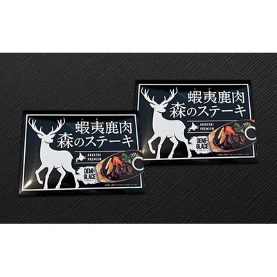 ふるさと納税 厚岸町 北海道産 蝦夷鹿肉 森のステーキ 120g×2個 (合計240g) |  | 01