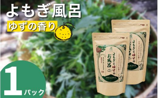 栽培期間中 農薬不使用 よもぎとゆずのお風呂 1パック 1pあたり 125g エメラルドよもぎ 化学肥料不使用 薬草 よもぎ蒸し ヨモギ蒸し よもぎ風呂 よもぎ ゆず 木頭ゆず 健康 美容 血行 肌 送料無料 入浴剤 エメラルドよもぎ 青空よもぎのしみず 薬草 徳島県 三好 みよし 祖谷