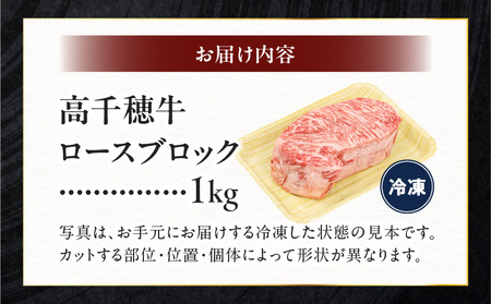 宮崎県産黒毛和牛A4等級以上 高千穂牛ロースブロック 1kg  G2