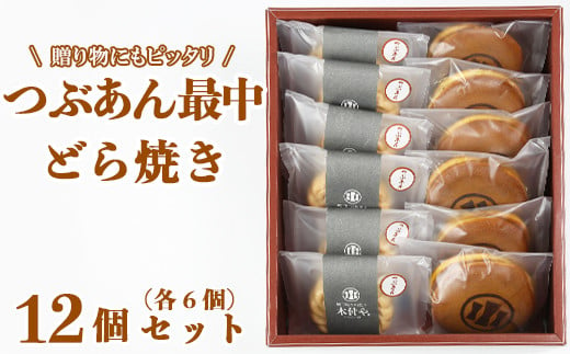 
            どら焼き・つぶあん最中（もなか）各6個 計12個セット【和菓子 木付や】 人気 和菓子 もなか 最中 モナカ どらやき どら焼き ドラ焼き 食べ比べ 詰め合わせ 生菓子 ＜117-007_5＞
          