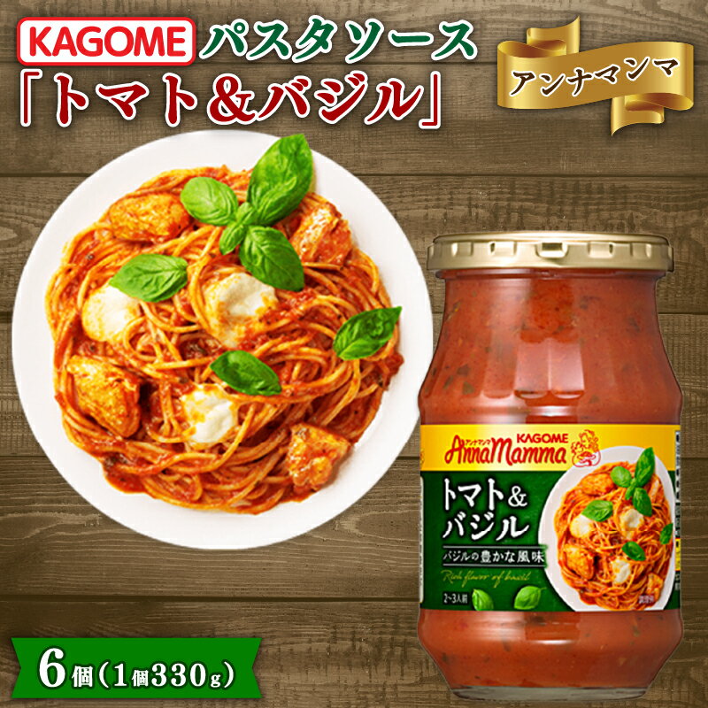 【ふるさと納税】 カゴメ アンナマンマ トマト＆バジル パスタソース瓶 6個 カゴメ アンナマンマ パスタ ソース トマト バジル 簡単 本格 長期保存 備蓄 時短 セット J58