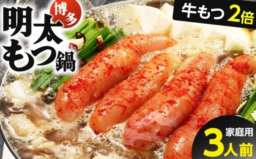 【ご家庭用/牛もつ2倍】博多明太もつ鍋（醤油味）3人前