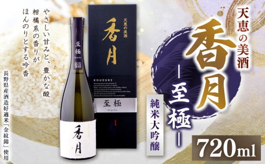 大信州酒造 香月 至極（こうづき しごく） 720ml｜ふるさと納税 長野県 松本市 大信州酒造 大信州 純米大吟醸 酒 日本酒 飲料 ドリンク お酒