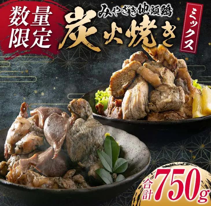 数量限定 みやざき地頭鶏 炭火焼き ミックス 合計750g 鶏肉 チキン 国産 加工品 食品 惣菜 モモ ムネ 手羽先 砂ずり おかず おつまみ 真空パック 小分け 宮崎名物 ブランド 簡単調理 晩ご