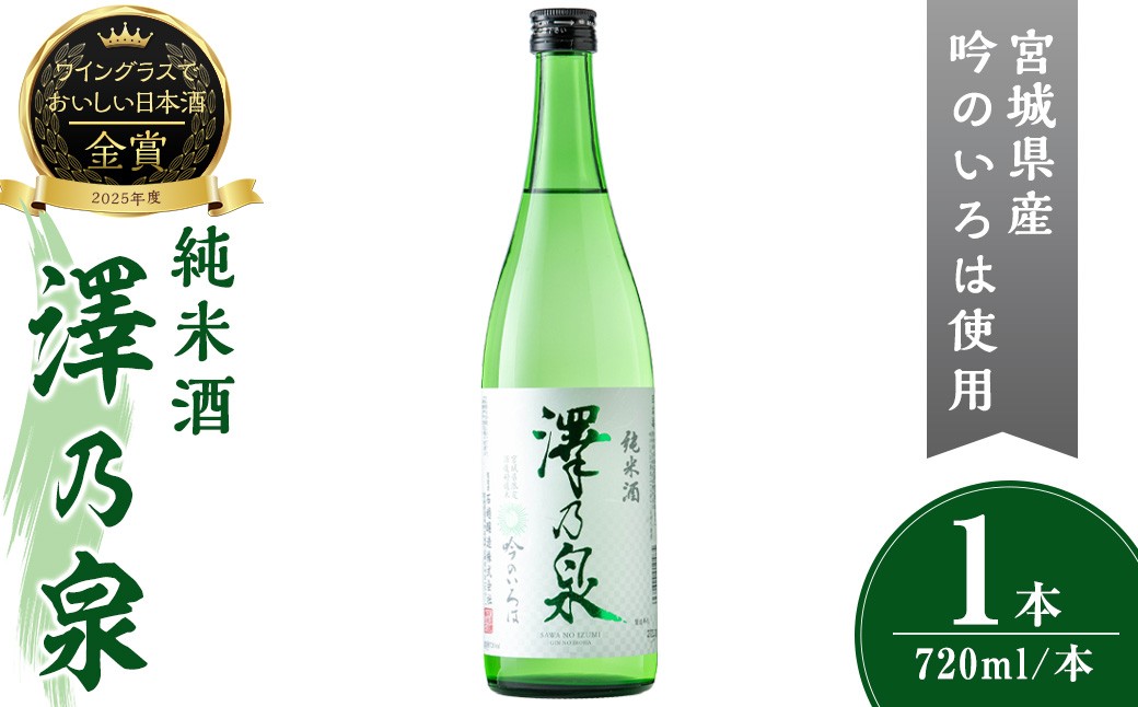 
            澤乃泉 純米酒 吟のいろは 計720ml (1本) 【宮城県酒造好適米吟のいろは使用】 日本酒 純米酒 純米 セット 贈答 贈答用 ギフト お酒 酒 吟のいろは 酒造好適米 【石越醸造株式会社】tm350
          