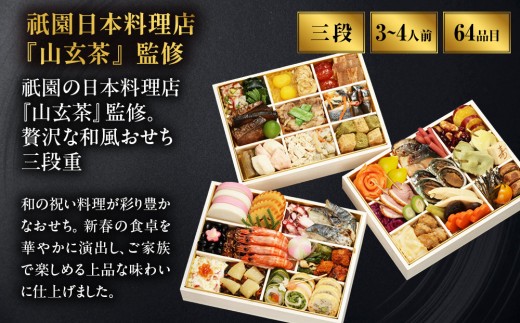 【祇園日本料理店『山玄茶』監修】和洋中おせち山玄茶「招」三段重3～4人前｜京都 料亭 人気おせち［ 京都 料亭 おせち お節 京料理 三段 4人 人気 おすすめ 2027 正月 お祝い おせち料理 グ