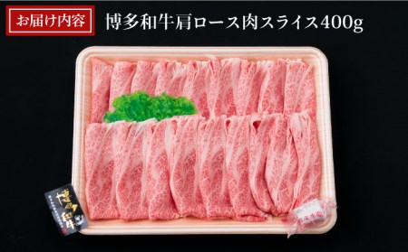 A4ランク 博多和牛 肩ロース 400g スライス すき焼き しゃぶしゃぶ《糸島》【糸島ミートデリ工房】[ACA208] 和牛 牛肉 ロース 牛ロース 焼き肉 BBQ しゃぶしゃぶ すき焼き