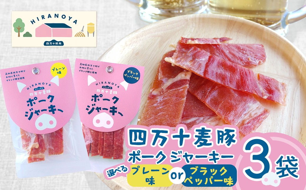 
                  【四万十麦豚ポークジャーキー】　プレーンorブラックペッパー（3Pセット） ／Ahc-A29 おつまみ おやつ ジャーキー 豚肉
                
