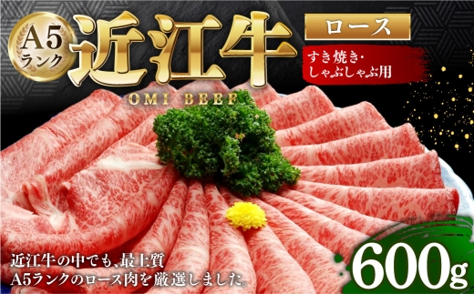 近江牛 A5ランク ロース すき焼き ・ しゃぶしゃぶ用 600g 牛肉 お肉 肉 ニク にく 牛 日本三大和牛 和牛 精肉 特製たれ 国産 滋賀県産 冷凍