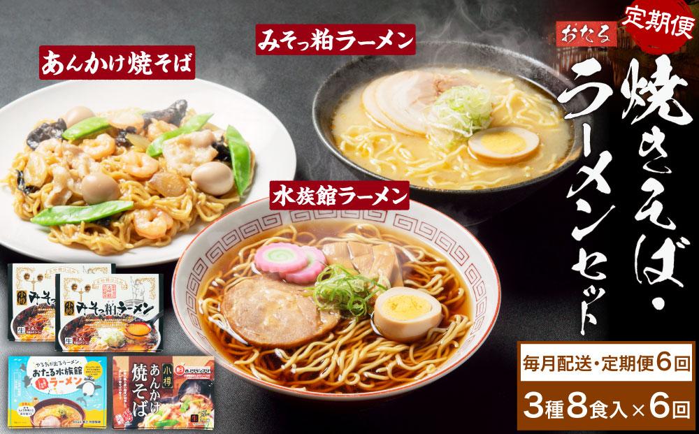 【6ヶ月定期便】小樽あんかけ焼きそば(1箱)・小樽みそっ粕ラーメン(2箱)・おたる水族館ラーメン(1箱)セット