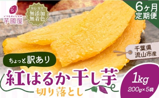 【6ヶ月定期便】干し芋 ほしいも 訳あり 1kg 小分け 紅はるか 定期便 芋國屋 小分け 無添加 着色料不使用 無着色 ほし芋 ほしいも 干しいも 《お申し込みの翌月から出荷開始》 さつまいも 国産 和菓子 スイーツ おやつ お菓子 おすすめ 置き換え