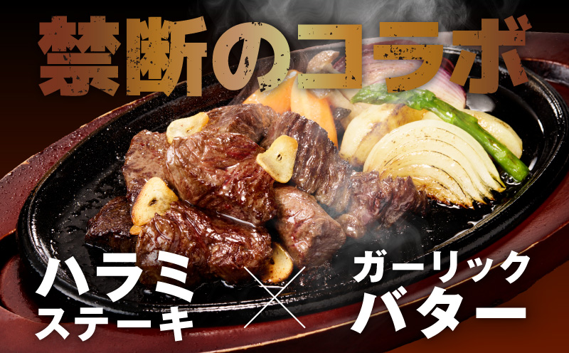 【ひと口カット】牛ハラミステーキ 800g【200g×4P ガーリックバター味 お試し 小分け カット済み 牛肉 訳あり サイズ不揃い 焼くだけ 大阪 泉佐野 大阪府 泉佐野市】
