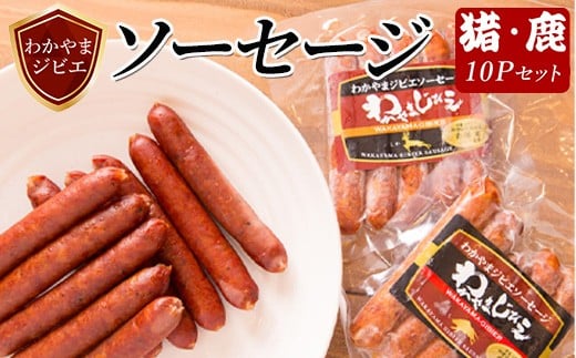 
                  わかやまジビエソーセージ 猪・鹿 10Pセット
                