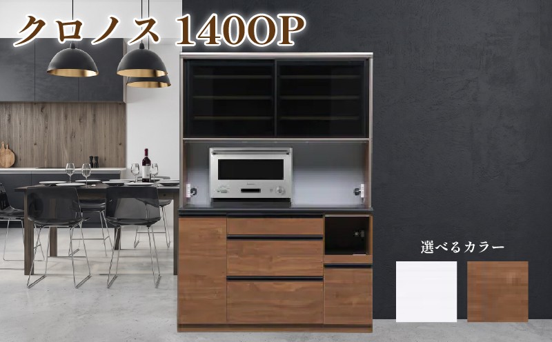 食器棚 クロノス 140OP 【ウォールナット・白柾目】 幅140cm ダイニングボード 完成品 キッチン収納 スリム キッチンボード