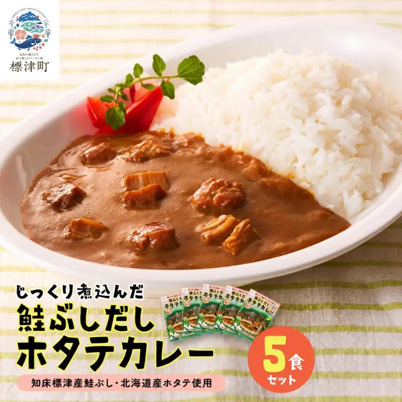 レトルトカレー 5食セット 鮭節だし ホタテ レトルトカレー 【AG】