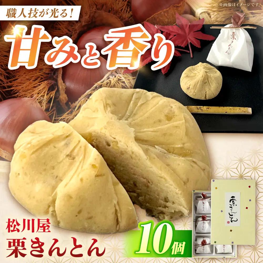 栗きんとん 10個入り （10個入り×1箱）白川町 / 松川屋[AWAD002] 栗 和菓子