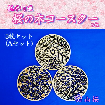 【ふるさと納税】【セット】軽米町産桜の木コースター3枚セット(Aセット)【1586237】