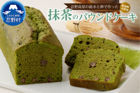 ＼12月7日寄附入金分まで年内発送／ 忍野高原パウンドケーキ【抹茶】（1本）