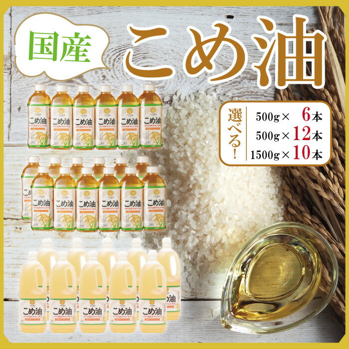 【ふるさと納税】【選べる容量＆本数】大人気 国産 こめ油 500g or 1500g | 6本～12本【MS92】 | 油 こめ油 米油 揚げ物 天ぷら オイル 米 コメ油 築野食品 お米 こめ こめあぶら炒め物 揚げ物 ギフト 贈答 贈答用 お中元