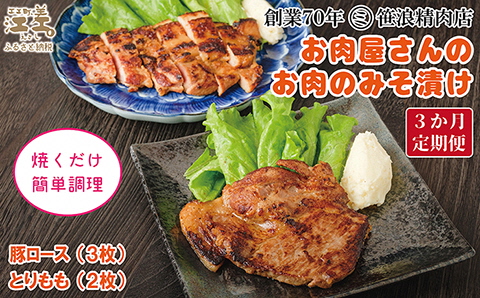 《3か月定期便》お肉屋さんのお肉のみそ漬け（豚ロース3枚＆鶏もも2枚）　創業70年マルミ笹浪精肉店　こだわりの北海道産材料　焼くだけ　簡単調理　豚肉　鶏肉　お惣菜　クール冷蔵便