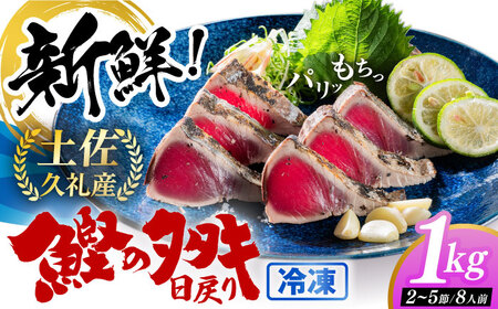 【最速発送】土佐久礼 完全手焼き 藁焼き鰹たたき 約1kg  /カツオたたき かつおたたき [ATBE004]　スピード 最短 最速 発送