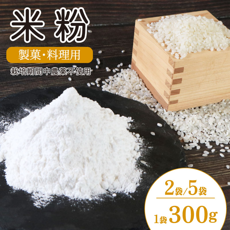 【ふるさと納税】 米粉 国産 製菓 料理用 2袋 / 5袋 （1袋 300g） 栽培期間中 農薬不使用 化学肥料不使用 米 こめ粉 小分け お手軽 家族 ギフト 自然 徳島県 吉野川市 5000円 1万円