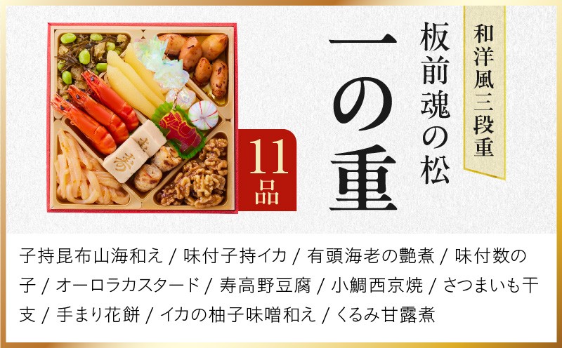 おせち「板前魂の松」和洋風 三段重 39品 3人前 6.8寸 鮑＆おこわ＆豚角煮 付き【おせち料理 板前魂 贅沢おせち お節 惣菜 冷凍 先行予約 年内発送 おせち料理2027 大阪 泉佐野 大阪府 