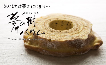 夢の樹バウム プレーン味 １段サイズ 【 バウムクーヘン ゆめのいつき スイーツ お菓子 人気 ギフト 岩手 陸前高田 】 極上のしあわせスイーツ RT1638