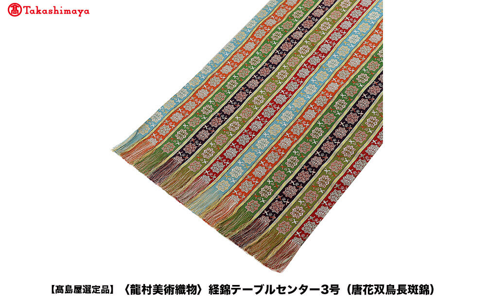 【高島屋選定品】＜龍村美術織物＞経錦テーブルセンター3号（唐花双鳥長斑錦） 261009_A-ADK002