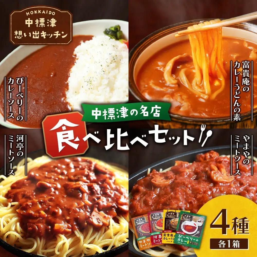 中標津 想い出キッチン　「河亭のミートソース」「やまやのミートソース」「ぴーべりーのカレーソース」「富貴庵のカレーうどんの素」４種詰め合わせ【32002AA0101】