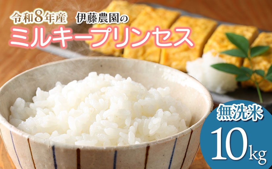 
                  【令和8年産 新米】ミルキープリンセス　無洗米　10kg（10㎏×1袋）　山形県鶴岡市産　伊藤農園　| 米 コメ こめ ブランド米 庄内米 ごはん ご飯 美味しい 国産 おすすめ 人気 お取り寄せ 山形県 鶴岡市  返礼品
                
