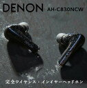 【ふるさと納税】DENON 完全ワイヤレス・インイヤーヘッドホン ［AHC830NCW］ デノン サウンド 音響機器 オーディオ F21R-860