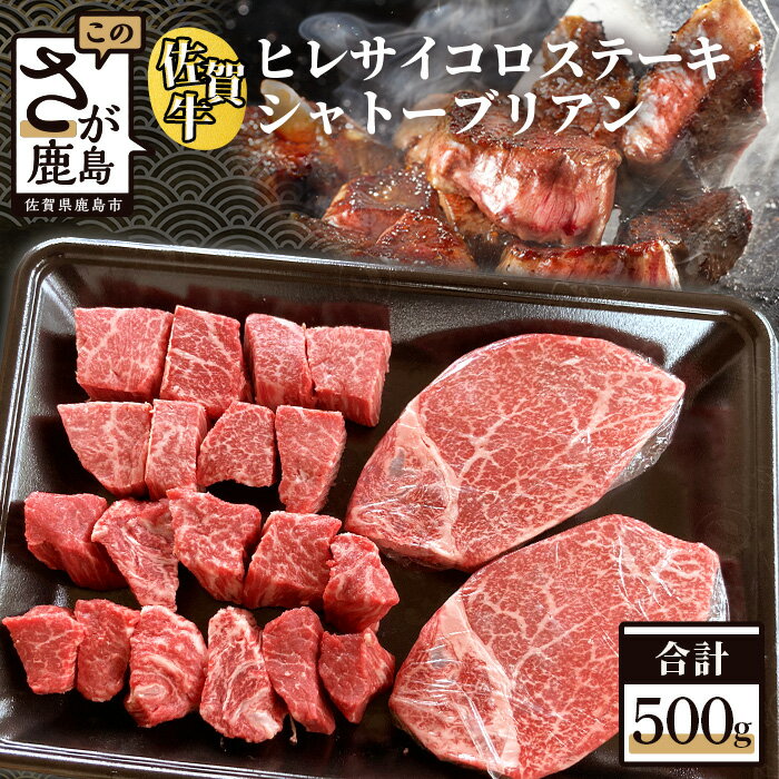 【ふるさと納税】最高級ランク 佐賀牛 シャトーブリアン 100g×2 ヒレサイコロステーキ 300g 総計500g | ふるさと納税 佐賀牛 ステーキ 牛肉 国産 牛 シャトーブリヤン ヒレ フィレ サイコロステーキ ふるさと 人気 国産 佐賀 牛肉 贈り物 贈答 G-31