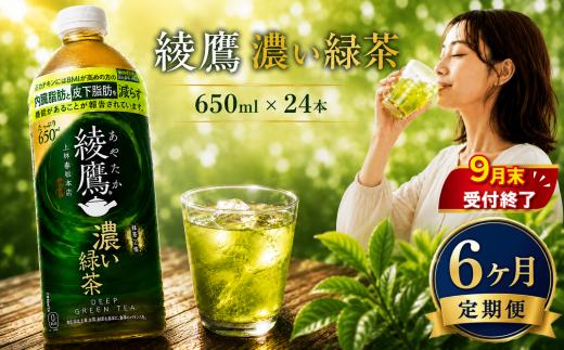 【 6ヶ月 定期便 】綾鷹 濃い緑茶 650ml x 24本 セット 【9月末掲載終了】 緑茶 日本茶 グリーンティー ayataka あやたか greentea りょくちゃ ペットボトル ぺっとぼとる ぺっと お茶 おちゃ 御茶 茶葉 飲料 ドリンク 飲み物 のみもの 飲物 tea 防災グッズ 日用品 日常使い 生活用品 防災 備蓄 食べ物以外 コカコーラ 関東 神奈川 海老名