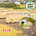 【ふるさと納税】 こしひかり 5kg ※沖縄および離島への配送不可 黒柳さんのはぜかけ米 長野県 飯綱町 【 米 新米 お米 はぜかけ米 精米 五キロ 信州 長野 白米 】【令和6年度収穫分】発送：2024年11月上旬〜 [お届け1回 (**)]