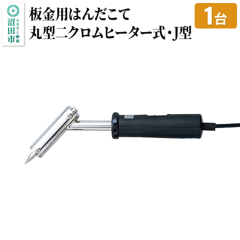 【ふるさと納税】SS-102J 板金用はんだこて・丸型ニクロムヒーター式・J型（100W）株式会社石崎電機製作所 [半田ごて はんだごて ハンダゴテ 焼き印 DIY 工作 日曜大工]