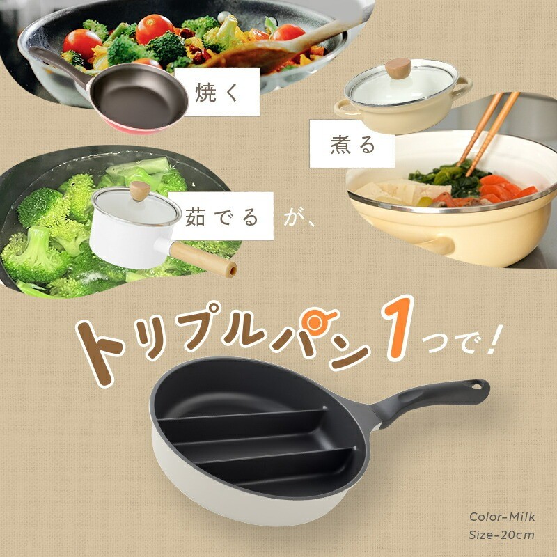 焼く・煮る・茹でるがトリプルパン１つで