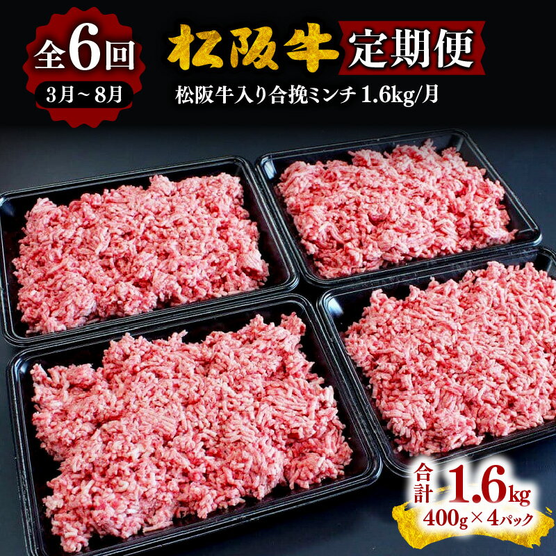 【ふるさと納税】〈計6回の定期便〉松阪牛入り合挽ミンチ400g×4P ＜小分け入り＞〈12月31日受付終了！翌年3〜8月の月1回〉 松坂牛 牛肉 ブランド牛 高級 日本三大和牛 国産 合挽き 合いびき 挽き肉 挽肉 ひき肉 霜降り 二度挽き ハンバーグ 冷凍 小分け【霜ふり本舗】