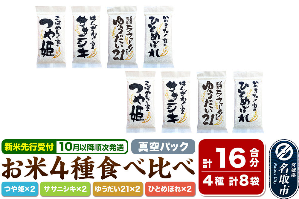 【2026年10月以降順次発送 先行受付】令和8年産 名取の農家さんが作ったお米食べ比べセット（真空パック16合）