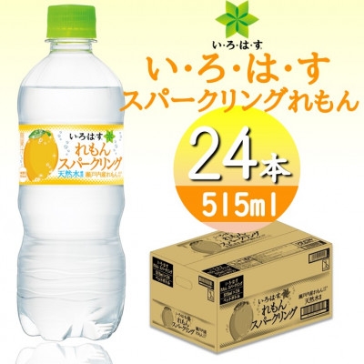 
い・ろ・は・すスパークリングれもん　515mlPET×24本【1473454】
