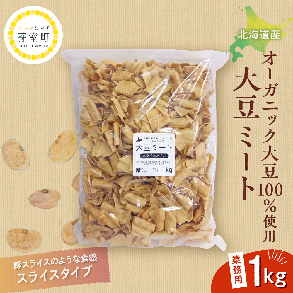 【ふるさと納税】 北海道産 オーガニック大豆 100％使用 大豆ミート スライスタイプ1kg 業務用/ オーガニック べジミート 大豆 お取り寄せ グルメ ご当地 特産 産地 直送 北海道 十勝 芽室町