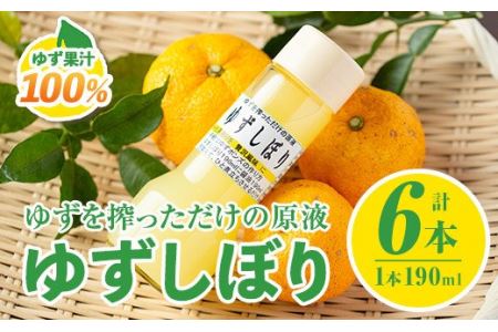 A0-46 ＜数量限定＞ゆずしぼり 半ダース(190ml×6本) 伊佐市 特産品 柚子 ゆず ユズ 果汁 100% ジュース 自家栽培 塩不使用 食酢 ポン酢 お湯割【ゆず香房】