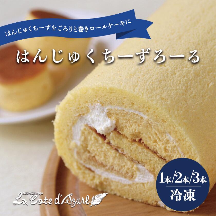 【ふるさと納税】コート・ダジュール はんじゅくちーずろーる 1本／2本／3本 | ロールケーキ ケーキ チーズ はんじゅくちーず 生クリーム スイーツ お菓子 菓子 ギフト 贈答 茨城県 つくば市
