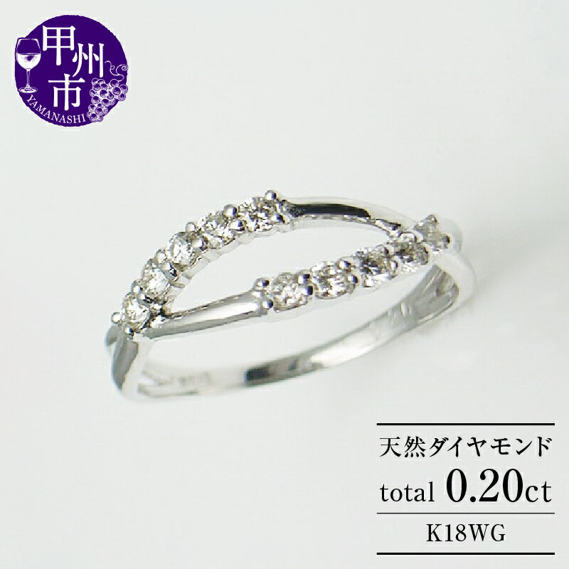 【ふるさと納税】 リング 指輪 ジュエリー レディース ファッション アクセサリー K18 ホワイト ゴールド 天然 ダイヤ 0.20ct SIクラス ダイヤモンド 10石 0.2カラット スイート テン 18金 WG ブライダル 10周年 結婚記念 プレゼント 品質保証書付 r-03 (KRP) 【G76-1410】