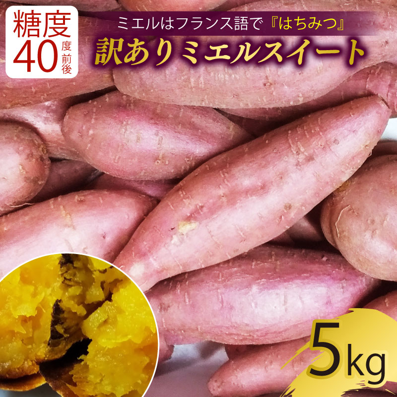 【ふるさと納税】 訳あり 新芋発送開始 ミエルスイート 5キロ サツマイモ 芋 いも ミエルスィート おやつ スイーツ いも天 芋天 焼き芋 焼いも 焼芋 やきいも わけあり 高知県 南国市