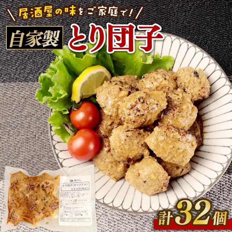 とり団子 8個入り×4袋 惣菜 惣菜 惣菜 惣菜 惣菜 惣菜 torihashi001