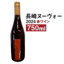 【ふるさと納税】長崎ヌーヴォー2024(赤) 750ml×1本 アルコール分10.5％ 赤ワイン ワイン 国産 日本産 九州産 長崎県産 巨峰 ぶどう お酒 アルコール 瓶 冷蔵 送料無料