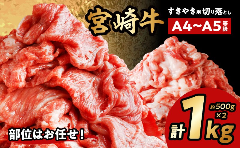 
                  宮崎牛 切り落とし すき焼き用 計1kg（約500g×2） 牛肉 国産 和牛 牛 肉 お肉 すきやき すき焼き すき焼き用 すきやき用 切り落とし 切り落し 1kg 500g 2パック 宮崎牛 人気 おすすめ 冷凍 小分け A4 おまかせ しゃぶしゃぶ しゃぶしゃぶ用 牛しゃぶ 宮崎県産 宮崎県 宮崎市_M155-008_03
                