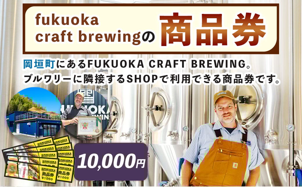 
                  商品券 10,000円分 お店 Shop FUKUOKA CRAFT BREWING チケット 券 福岡県 岡垣町
                